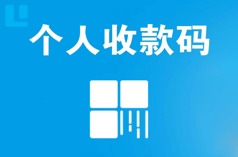 赤坎拉卡拉个人收款码