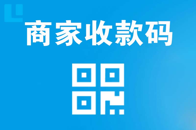 赤坎拉卡拉商家收款码