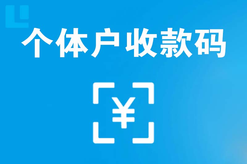 赤坎拉卡拉个体户收款码