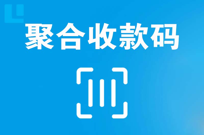 赤坎拉卡拉聚合收款码